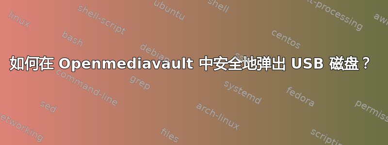 如何在 Openmediavault 中安全地弹出 USB 磁盘？