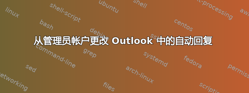 从管理员帐户更改 Outlook 中的自动回复