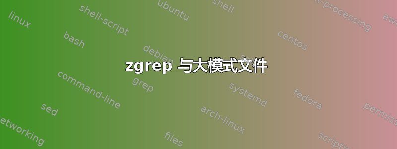 zgrep 与大模式文件