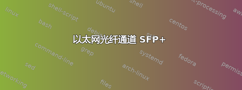 以太网光纤通道 SFP+