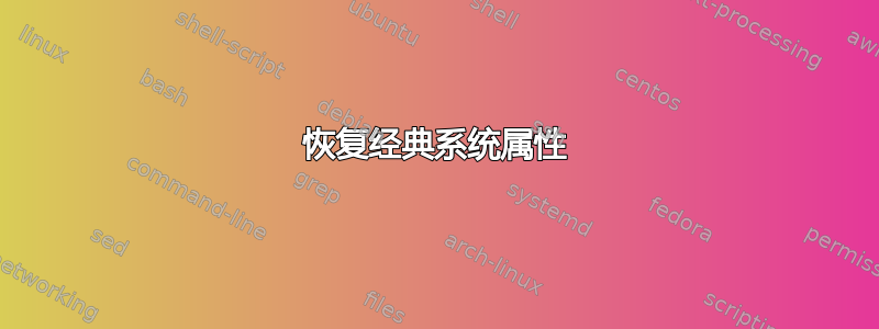 恢复经典系统属性