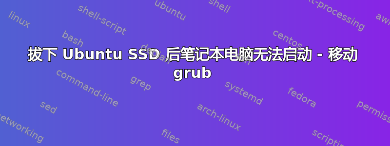 拔下 Ubuntu SSD 后笔记本电脑无法启动 - 移动 grub