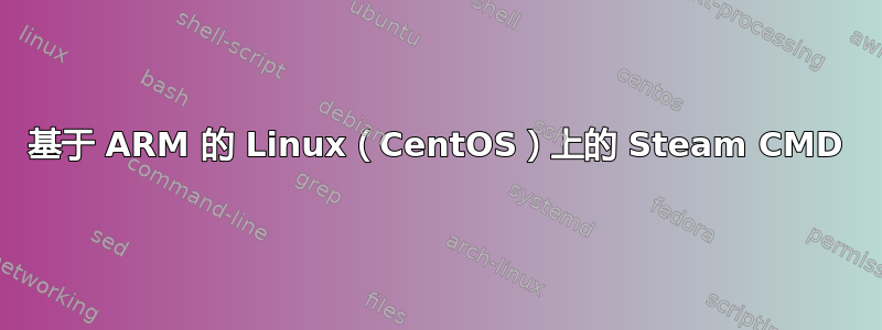 基于 ARM 的 Linux（CentOS）上的 Steam CMD