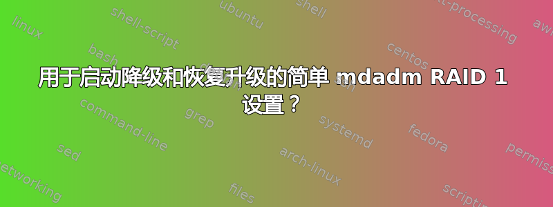 用于启动降级和恢复升级的简单 mdadm RAID 1 设置？