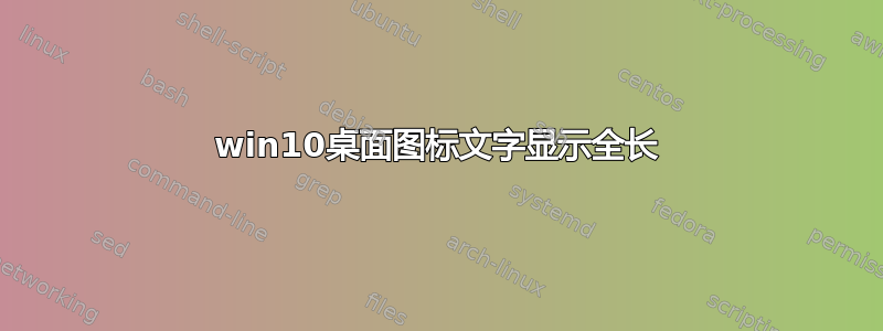 win10桌面图标文字显示全长