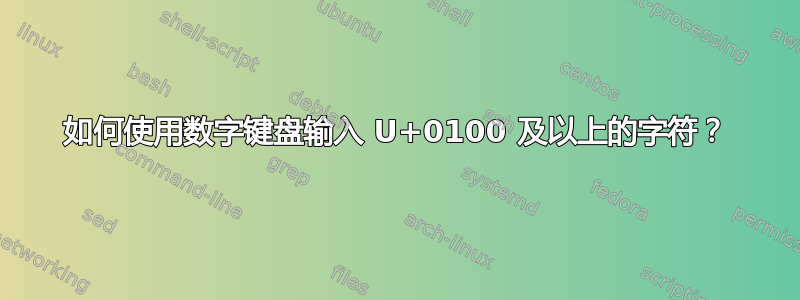 如何使用数字键盘输入 U+0100 及以上的字符？