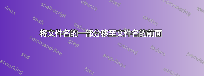 将文件名的一部分移至文件名的前面