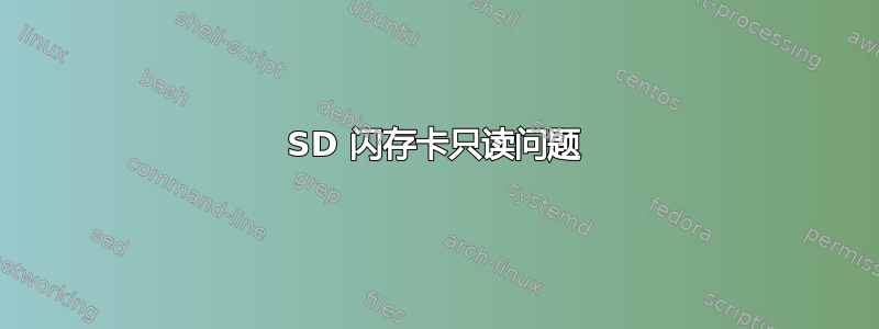 SD 闪存卡只读问题