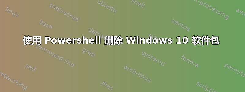 使用 Powershell 删除 Windows 10 软件包