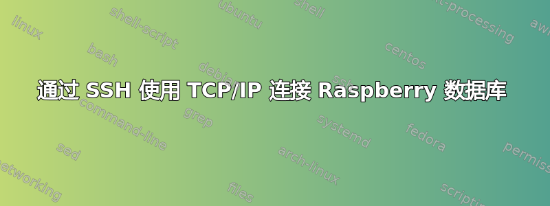 通过 SSH 使用 TCP/IP 连接 Raspberry 数据库