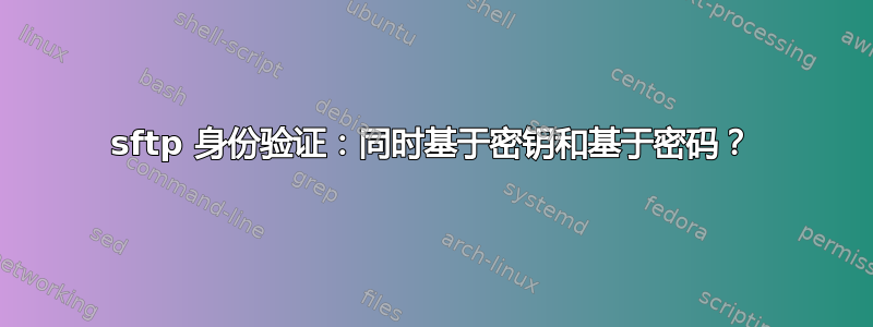 sftp 身份验证：同时基于密钥和基于密码？