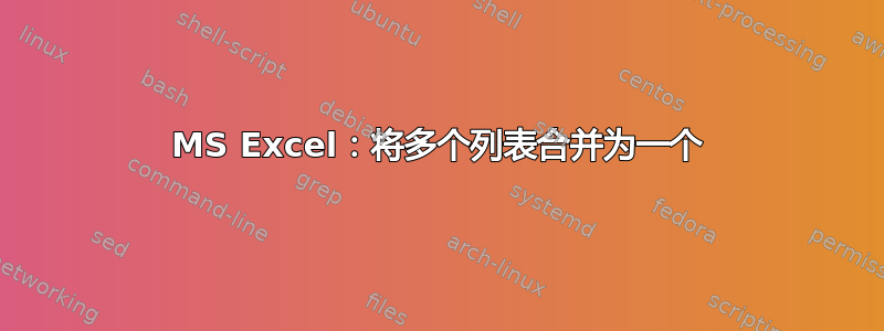 MS Excel：将多个列表合并为一个