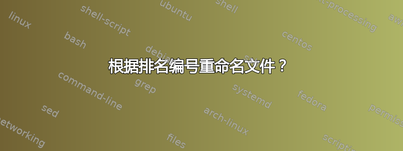 根据排名编号重命名文件？