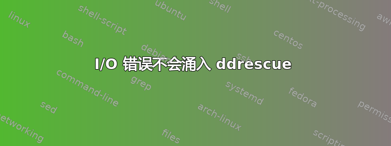 I/O 错误不会涌入 ddrescue