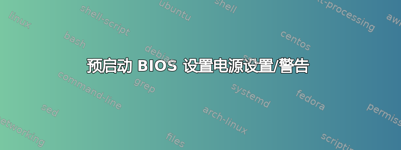 预启动 BIOS 设置电源设置/警告