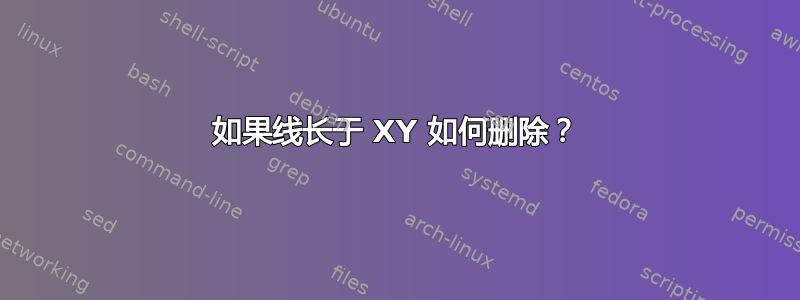 如果线长于 XY 如何删除？