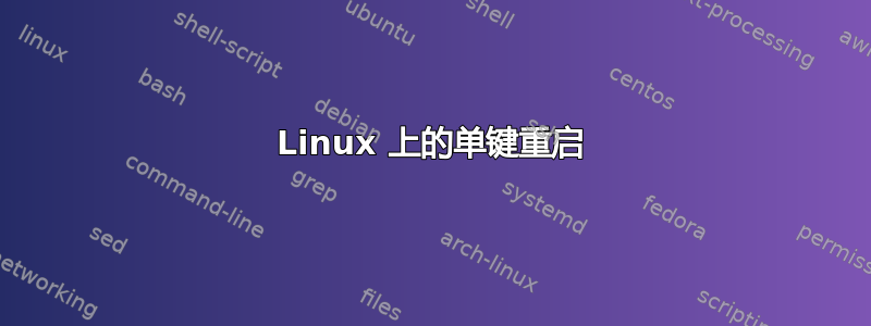 Linux 上的单键重启