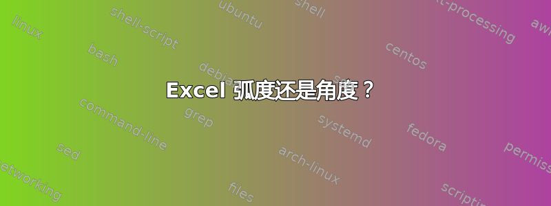 Excel 弧度还是角度？