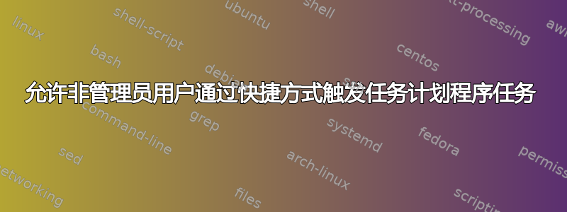 允许非管理员用户通过快捷方式触发任务计划程序任务