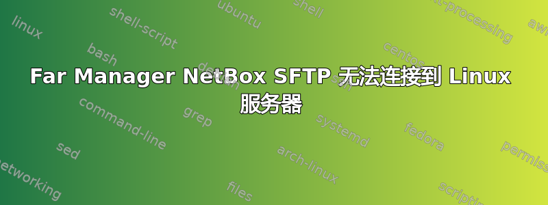 Far Manager NetBox SFTP 无法连接到 Linux 服务器