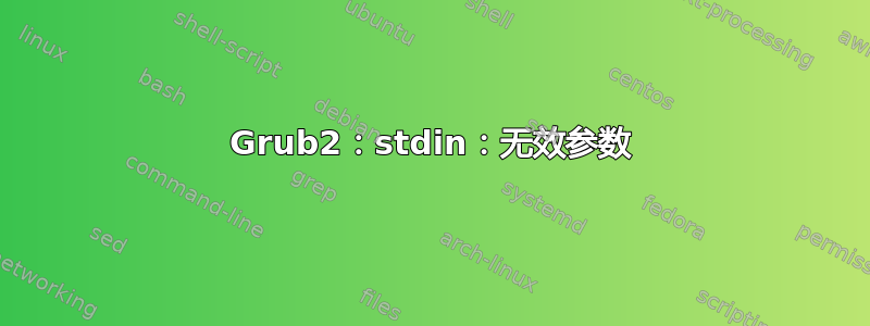 Grub2：stdin：无效参数