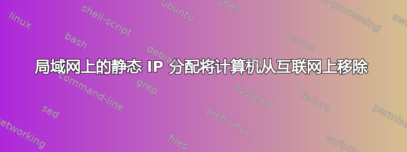 局域网上的静态 IP 分配将计算机从互联网上移除