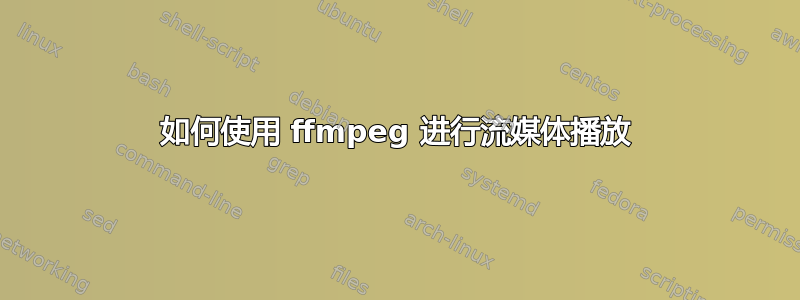 如何使用 ffmpeg 进行流媒体播放