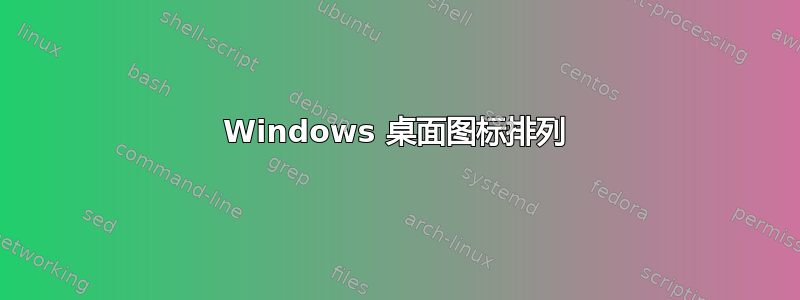 Windows 桌面图标排列