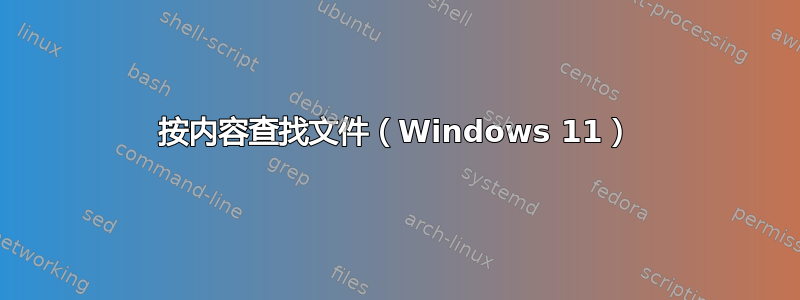 按内容查找文件（Windows 11）