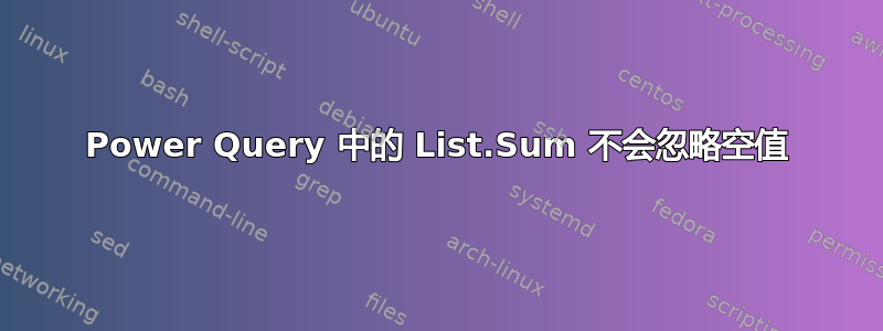 Power Query 中的 List.Sum 不会忽略空值