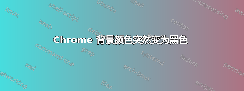 Chrome 背景颜色突然变为黑色