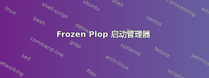 Frozen Plop 启动管理器