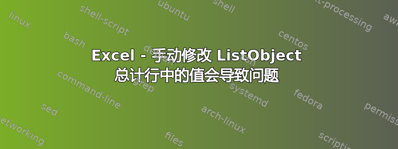 Excel - 手动修改 ListObject 总计行中的值会导致问题