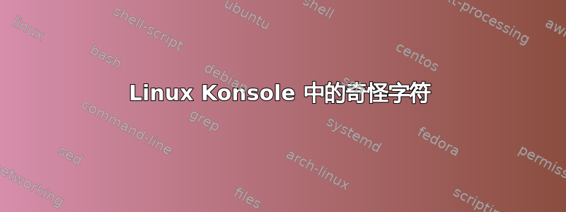 Linux Konsole 中的奇怪字符