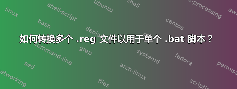 如何转换多个 .reg 文件以用于单个 .bat 脚本？