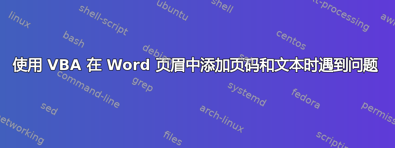 使用 VBA 在 Word 页眉中添加页码和文本时遇到问题