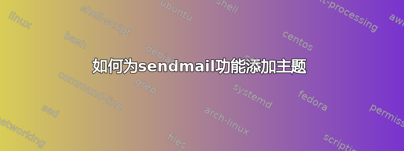 如何为sendmail功能添加主题