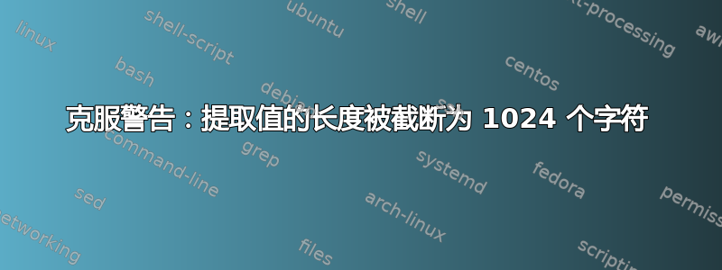 克服警告：提取值的长度被截断为 1024 个字符