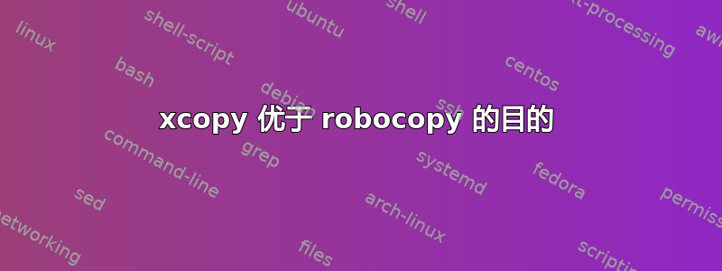 xcopy 优于 robocopy 的目的