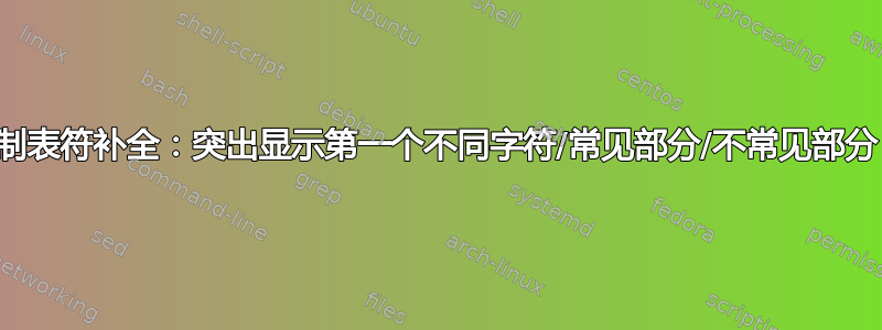 制表符补全：突出显示第一个不同字符/常见部分/不常见部分