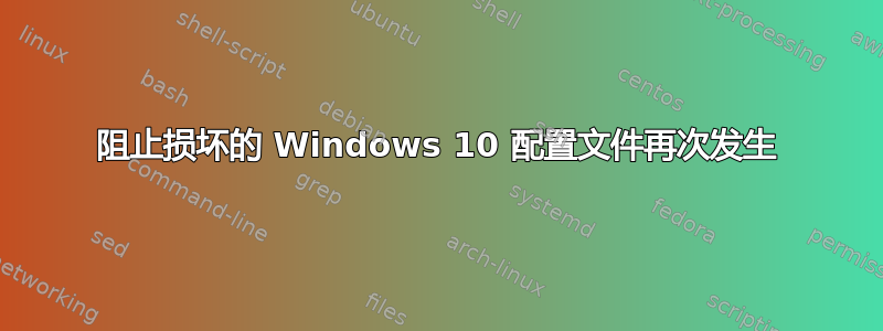 阻止损坏的 Windows 10 配置文件再次发生