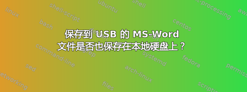 保存到 USB 的 MS-Word 文件是否也保存在本地硬盘上？