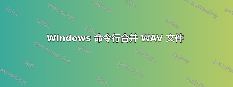 Windows 命令行合并 WAV 文件