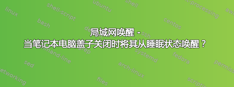 局域网唤醒 - 当笔记本电脑盖子关闭时将其从睡眠状态唤醒？