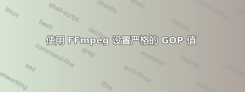 使用 FFmpeg 设置严格的 GOP 值