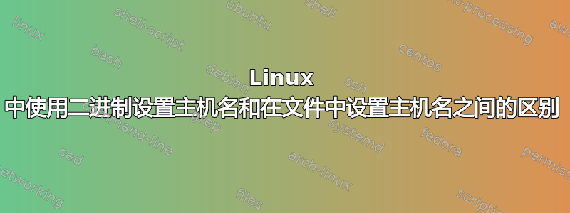 Linux 中使用二进制设置主机名和在文件中设置主机名之间的区别