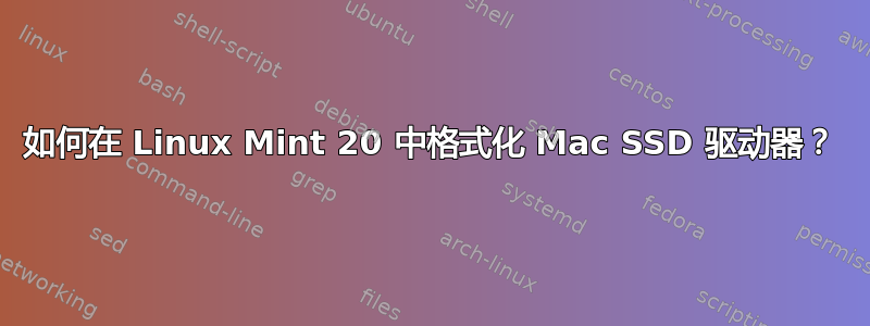 如何在 Linux Mint 20 中格式化 Mac SSD 驱动器？