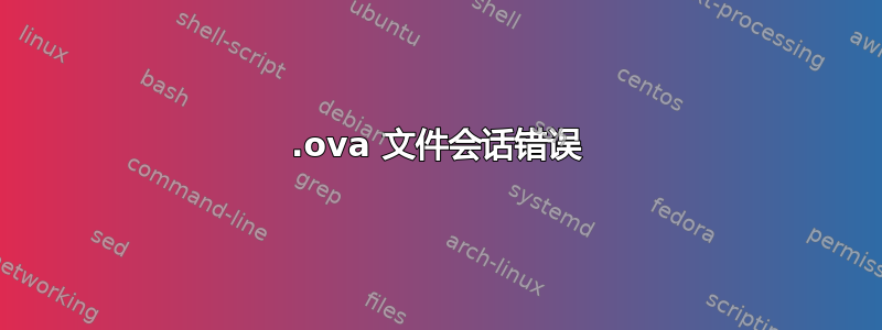 .ova 文件会话错误