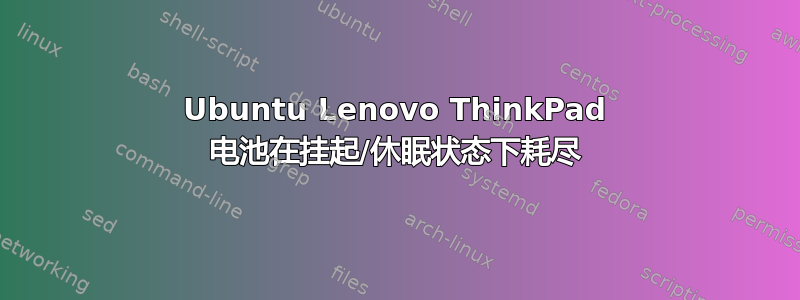 Ubuntu Lenovo ThinkPad 电池在挂起/休眠状态下耗尽