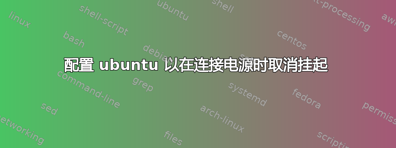 配置 ubuntu 以在连接电源时取消挂起